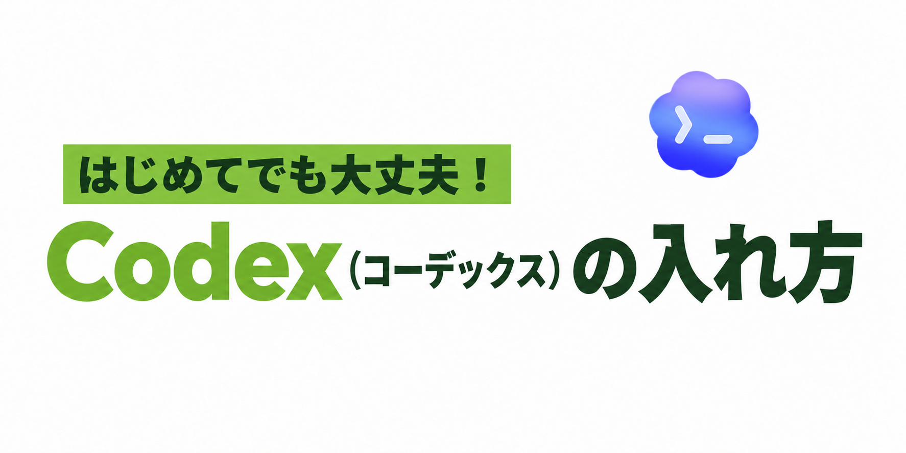 はじめてでも大丈夫！ Codex（コーデックス）の入れ方